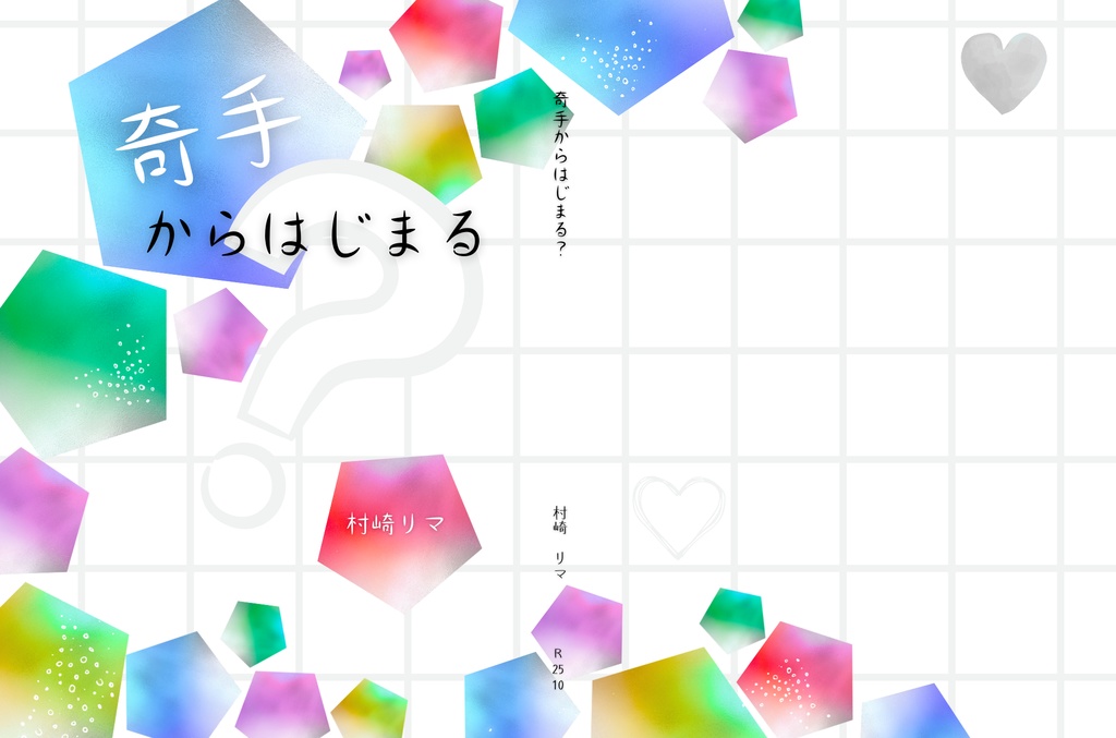 奇手からはじまる？