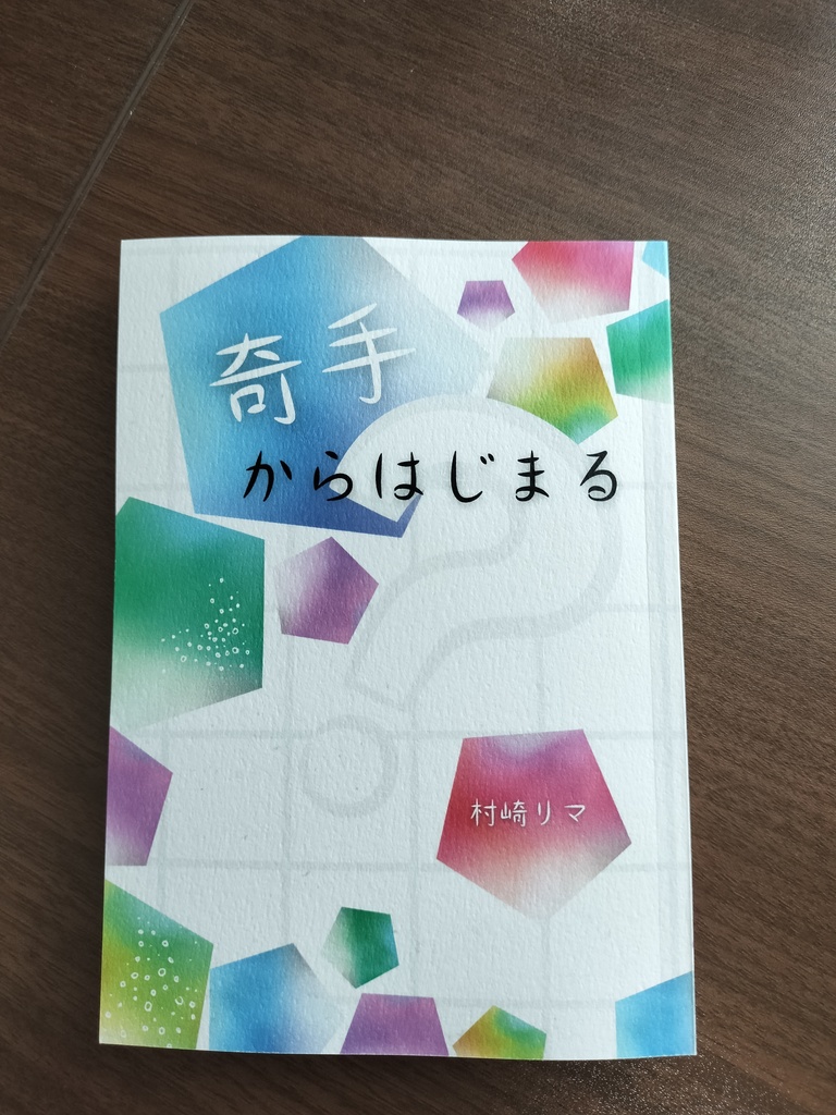 奇手からはじまる?