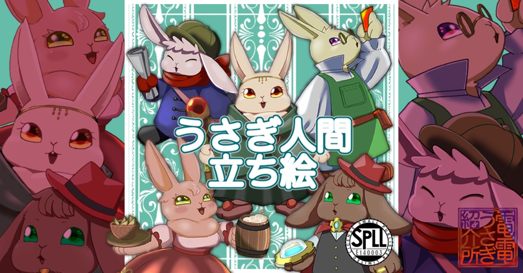 うさぎ人間立ち絵素材1【タビット】SPLL:E140003