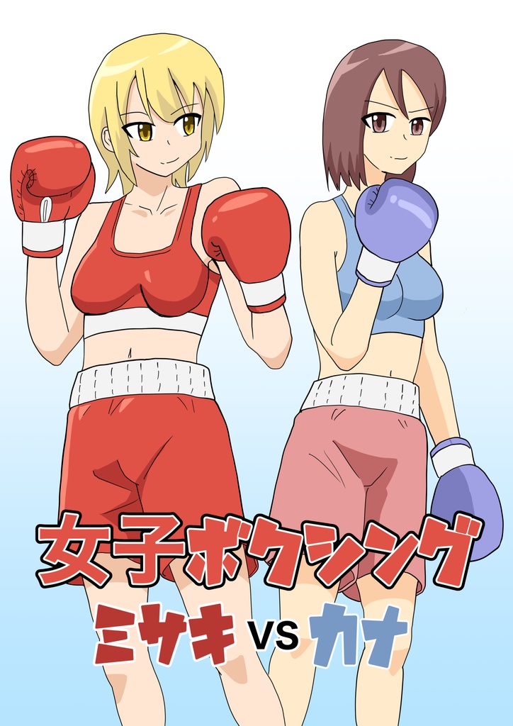 女子ボクシング ミサキvsカナ