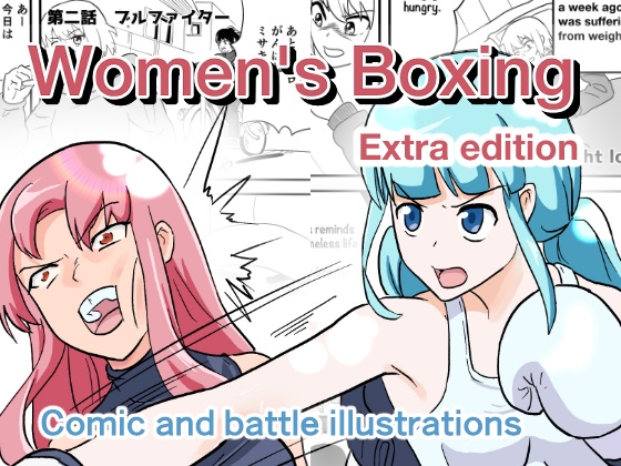 女子ボクシング　ミサキ番外編