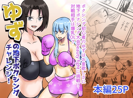 ゆずの地下ボクシングチャレンジ！