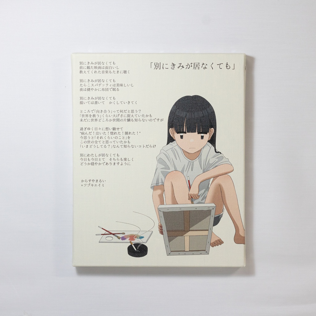 『別に君が居なくても』
