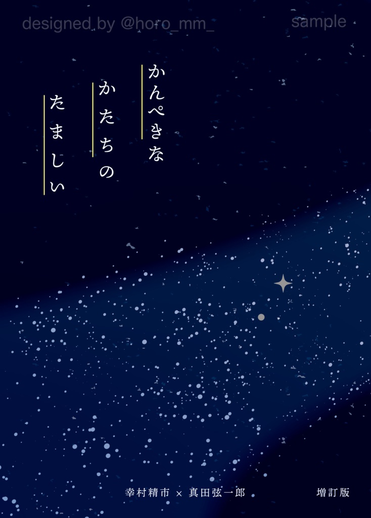 【匿名配送】かんぺきなかたちのたましい　増訂版