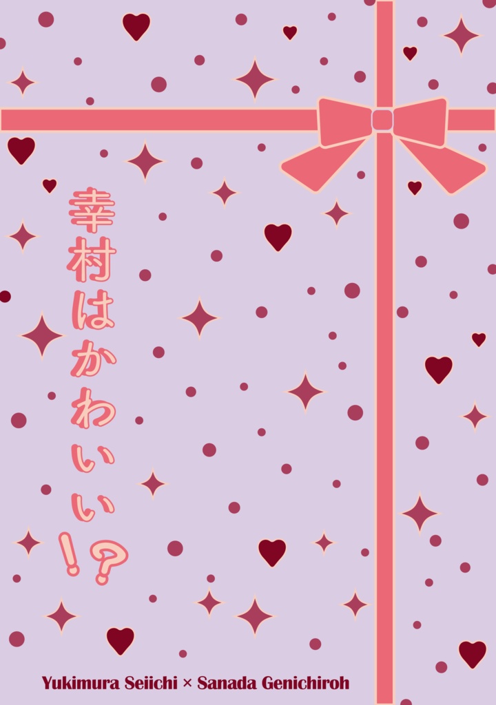 【匿名配送】幸村はかわいい！？