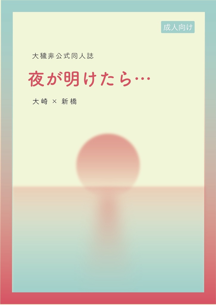 【大新】夜が明けたら…