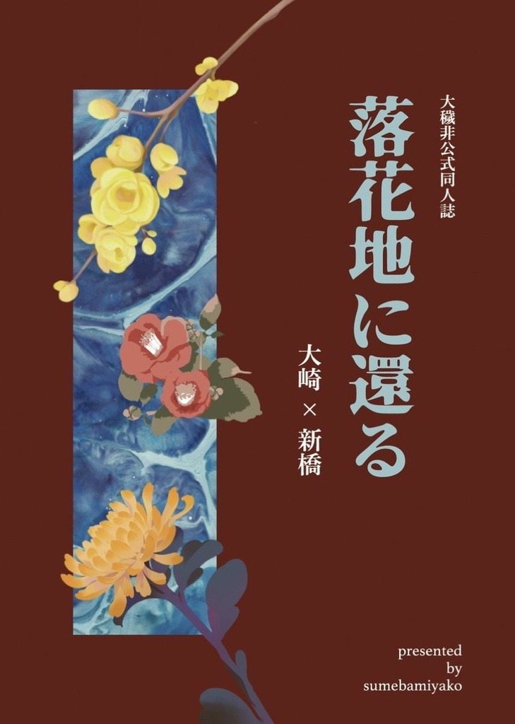 【大新】落花地に還る