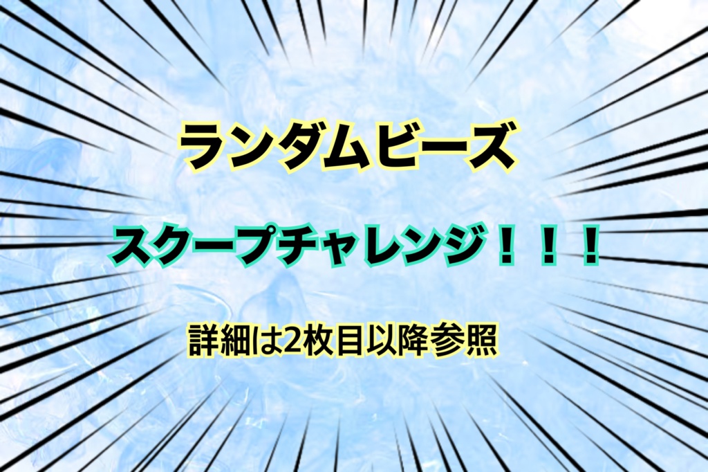 ランダムビーズ！　スクープチャレンジ！！