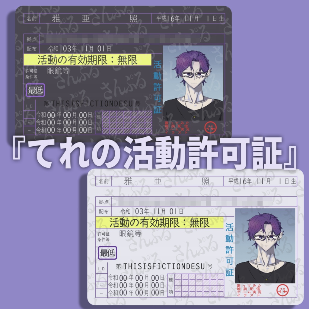 てれの活動許可証（データ版）