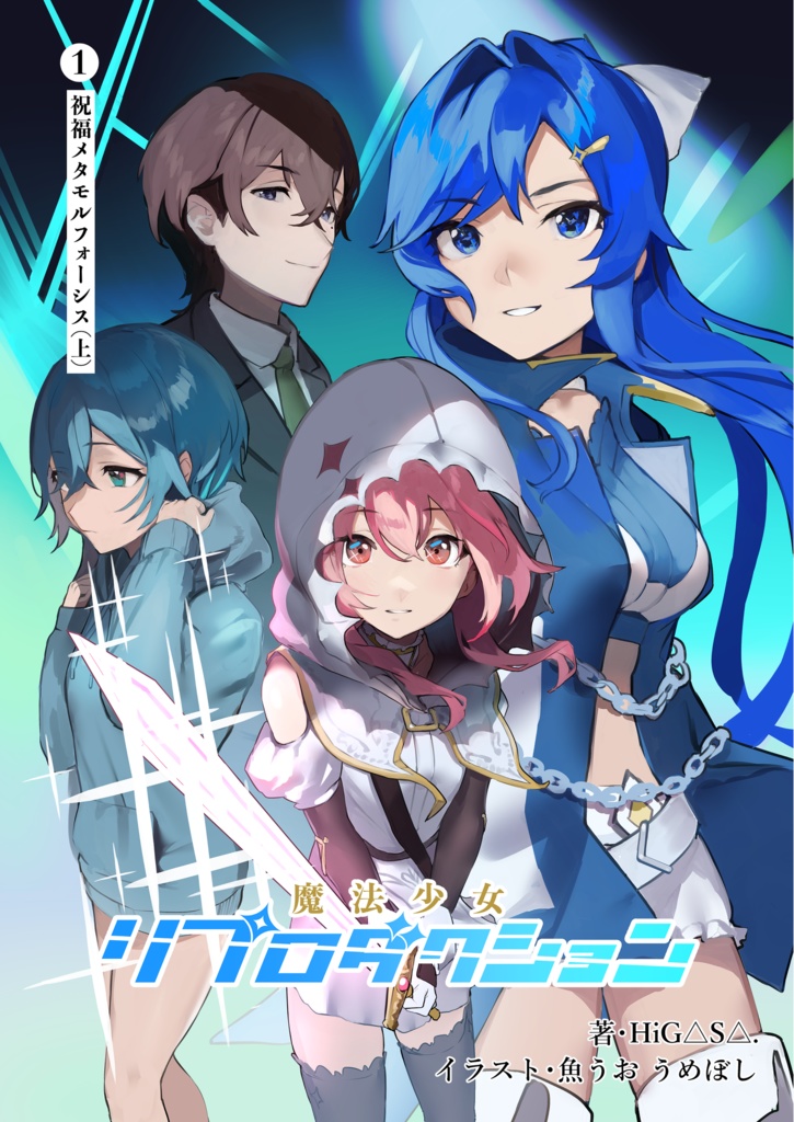 魔法少女リプロダクション １「祝福メタモルフォーシス(上)」