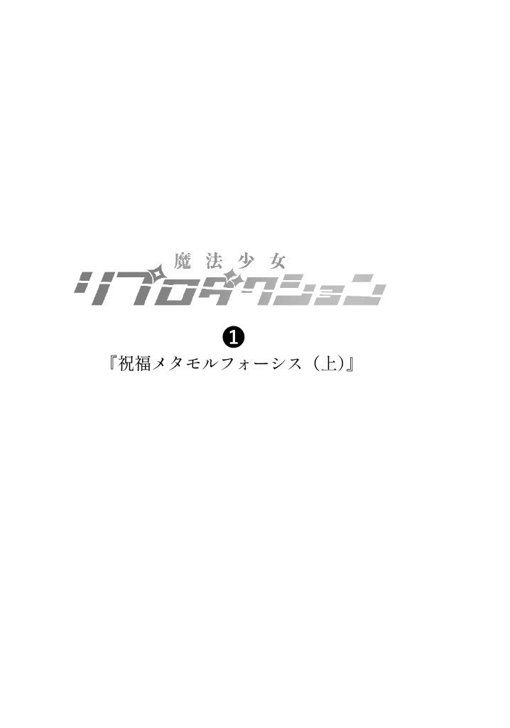 【試し読み版】魔法少女リプロダクション 1「祝福メタモルフォーシス(上)」