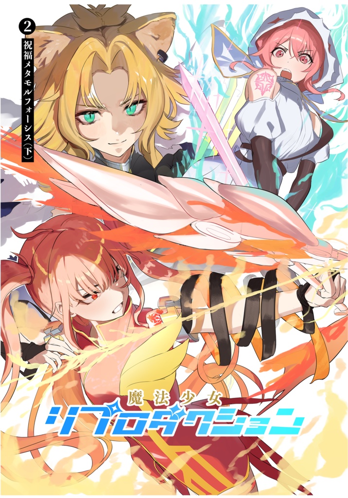 魔法少女リプロダクション1&2「祝福メタモルフォーシス」合本版