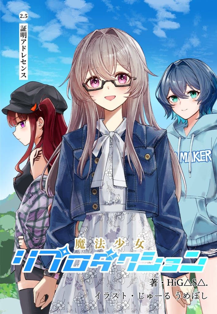 魔法少女リプロダクション2.5「証明アドレセンス」