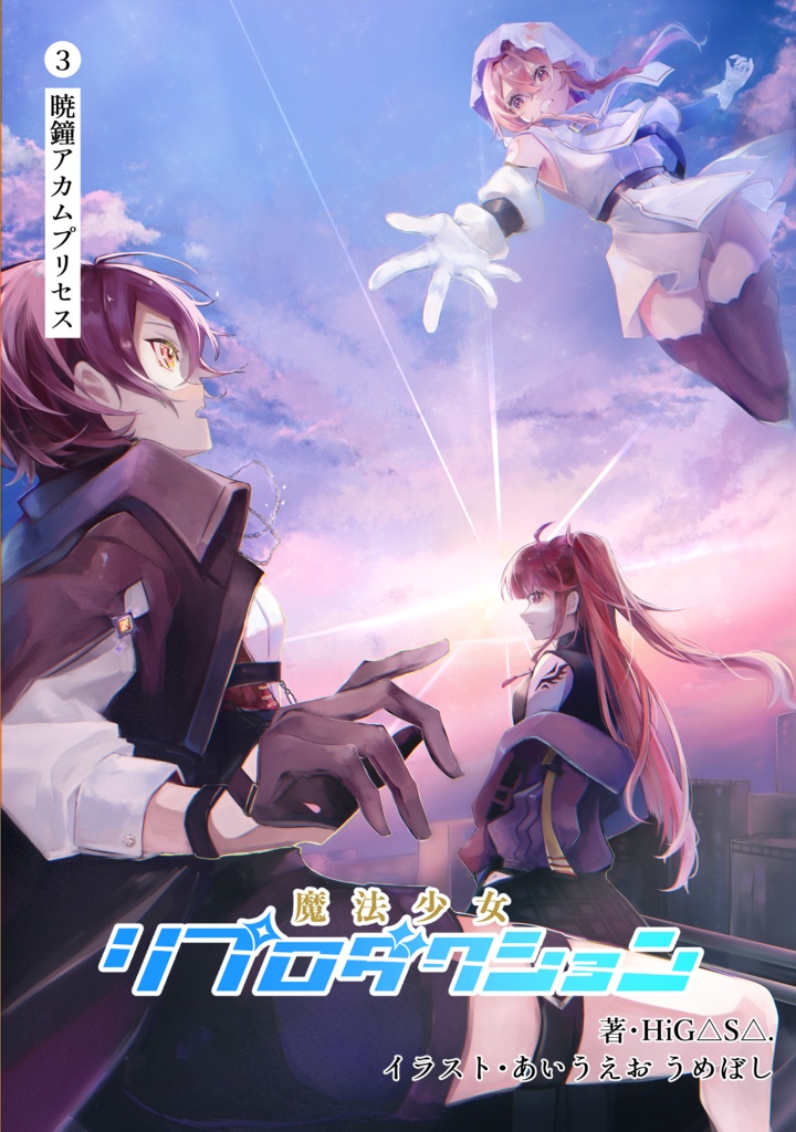 魔法少女リプロダクション３「暁鐘アカムプリセス」