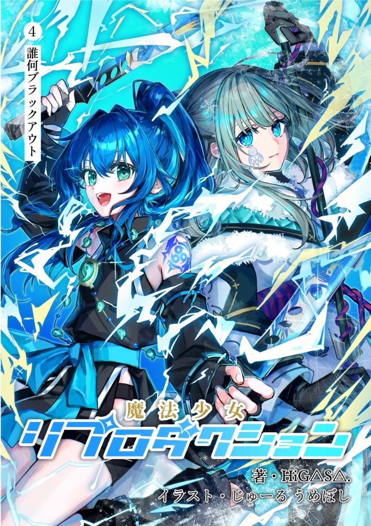 魔法少女リプロダクション4「誰何ブラックアウト」