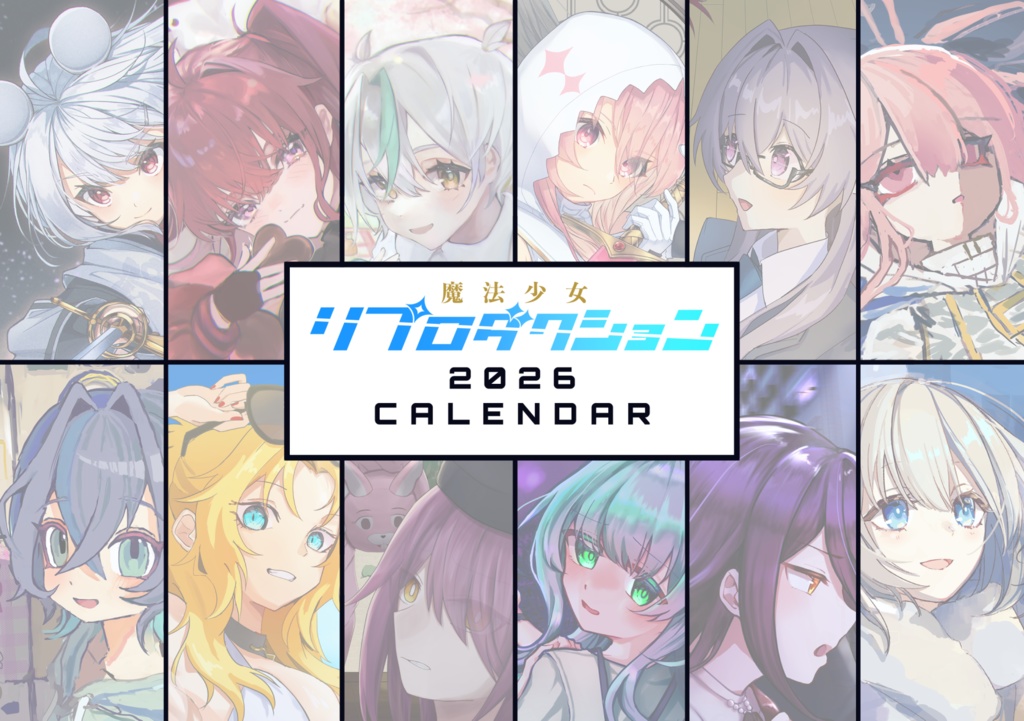 魔法少女リプロダクション挿絵本『PlayStart』+『カレンダー2026』セット