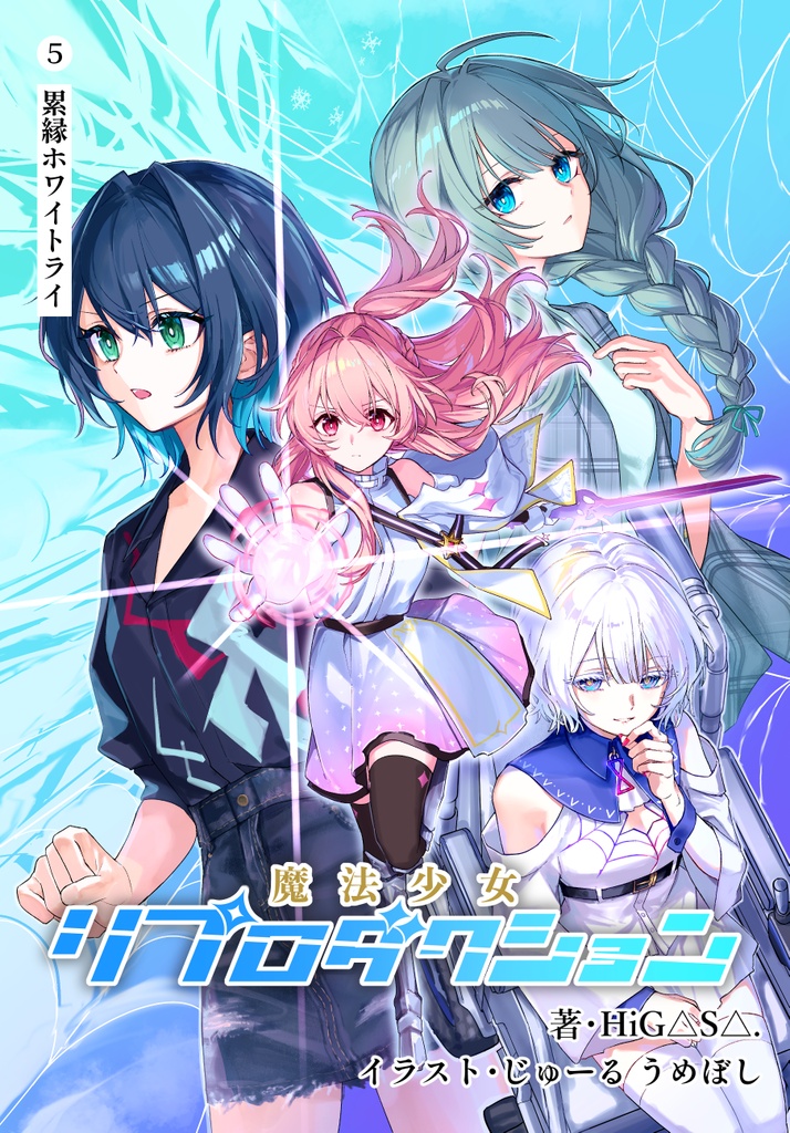 魔法少女リプロダクション５「累縁ホワイトライ」