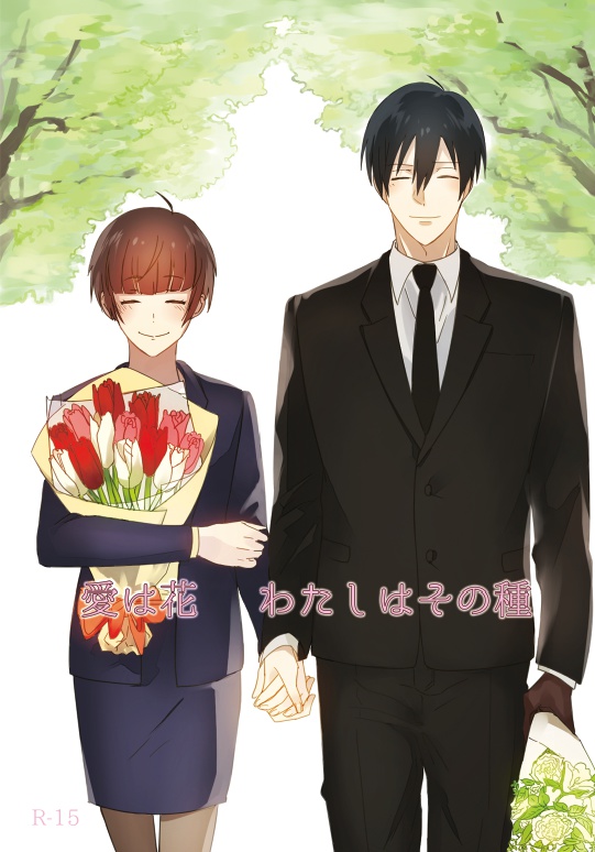 愛は花　わたしはその種