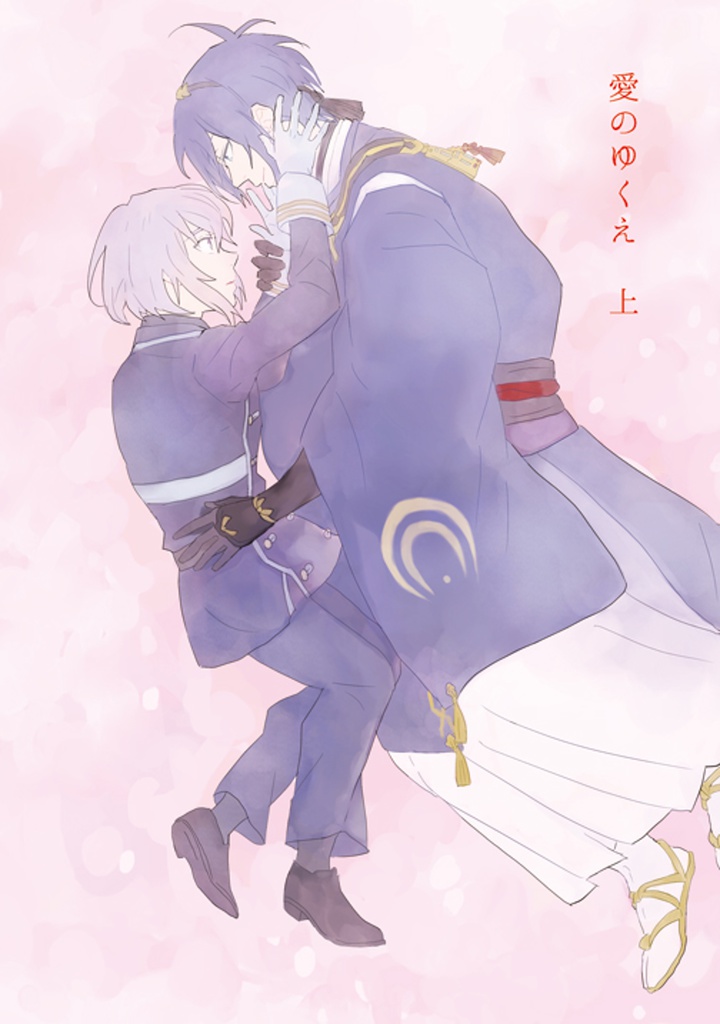 愛のゆくえ(上)