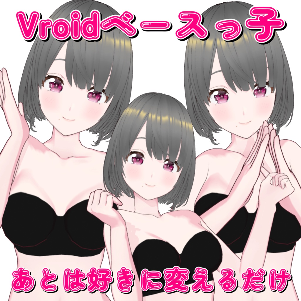 【Vroid】買ってすぐ可愛い!Vroidベースモデル『ベースっ子』