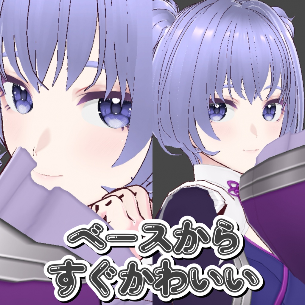 【Vroid】買ってすぐ可愛い!Vroidベースモデル『ベースっ子』