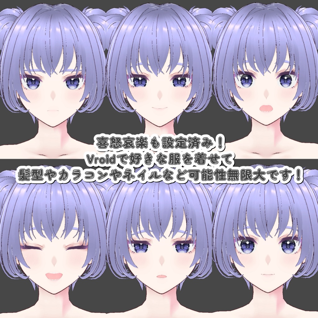 【Vroid】買ってすぐ可愛い!Vroidベースモデル『ベースっ子』