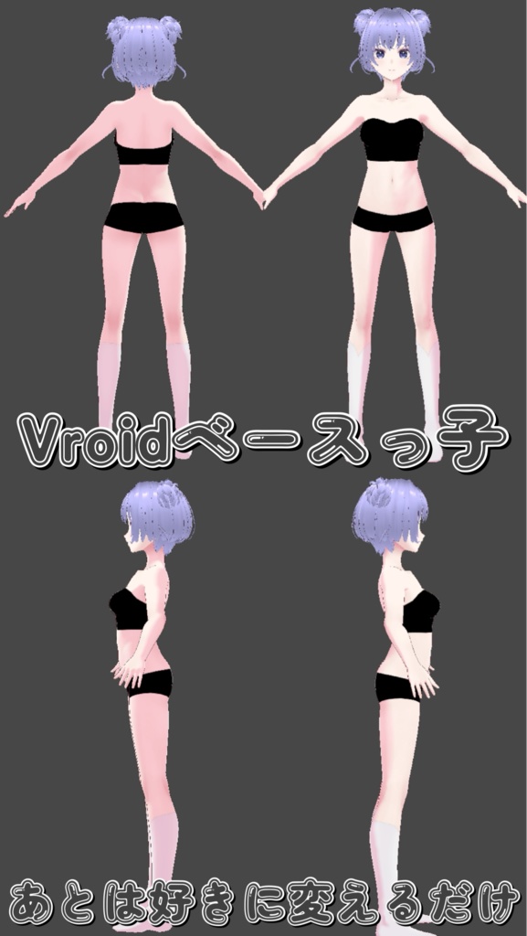 【Vroid】買ってすぐ可愛い!Vroidベースモデル『ベースっ子』