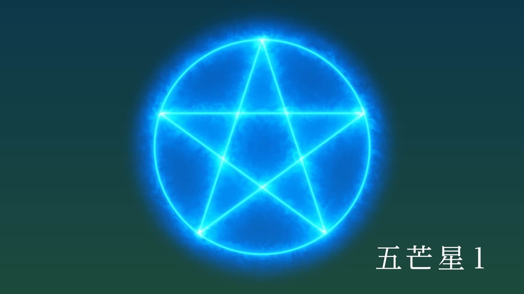 ココフォリア用 動画素材「五芒星6種類」