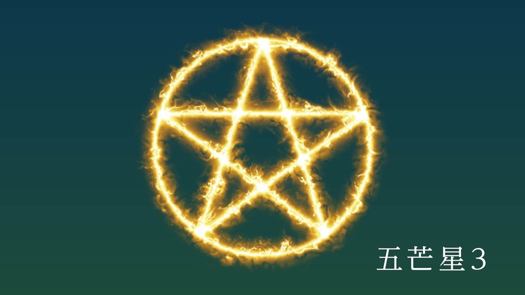 ココフォリア用 動画素材「五芒星6種類」