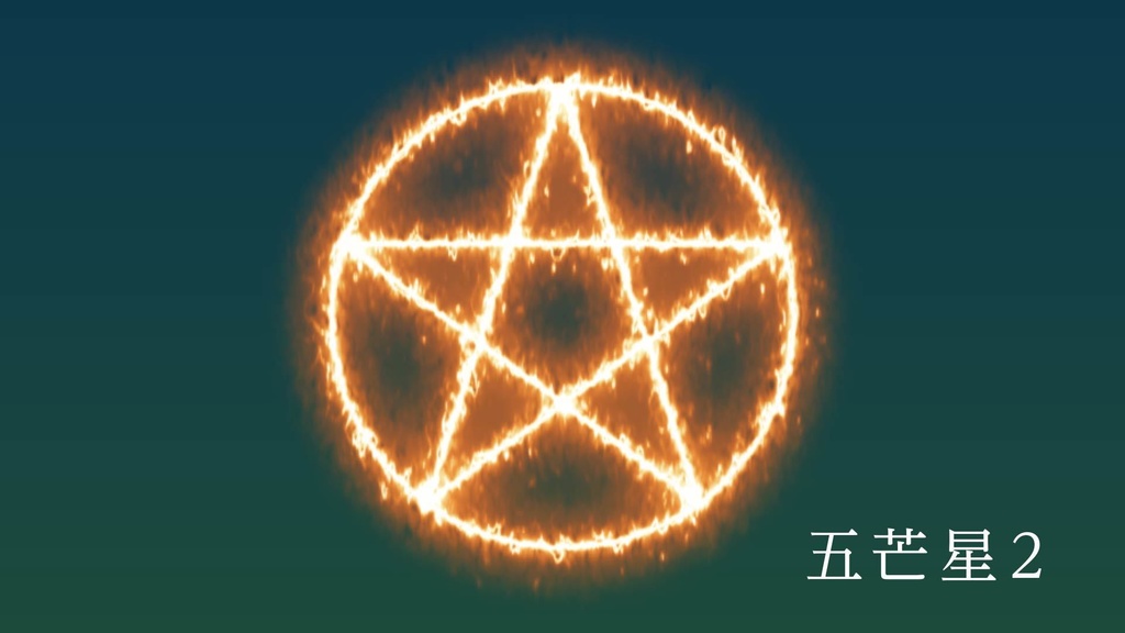 ココフォリア用 動画素材「五芒星6種類」