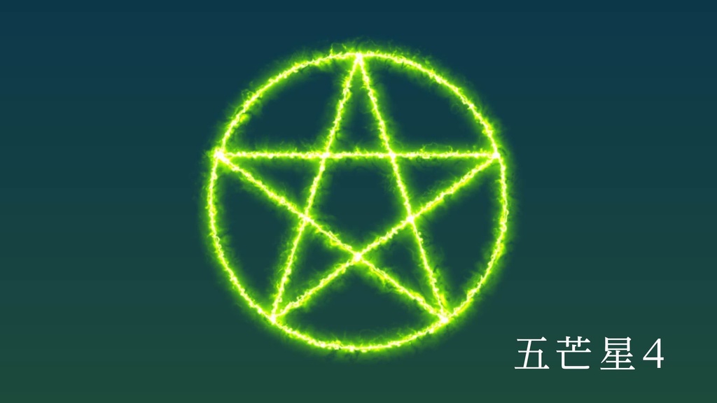 ココフォリア用 動画素材「五芒星6種類」