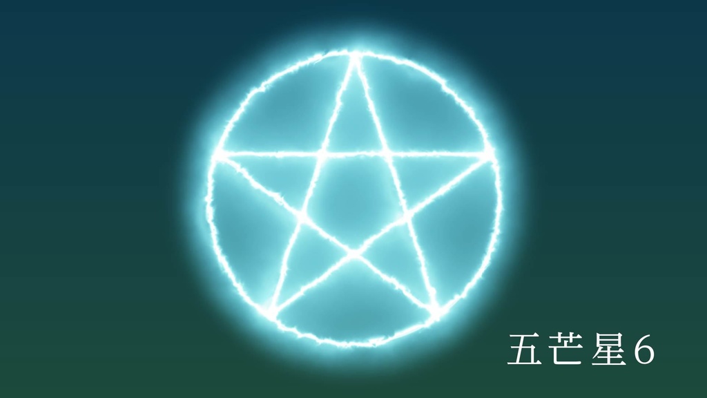 ココフォリア用 動画素材「五芒星6種類」