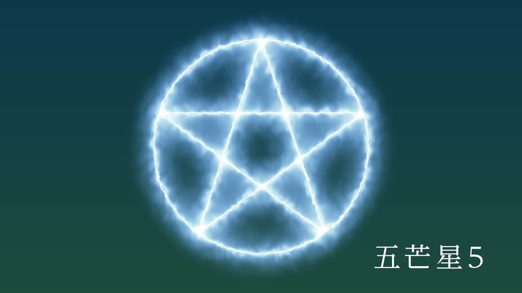 ココフォリア用 動画素材「五芒星6種類」