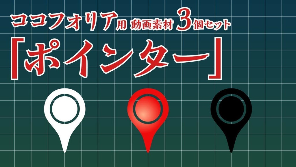 ココフォリア用動画素材「ポインター」3個セット