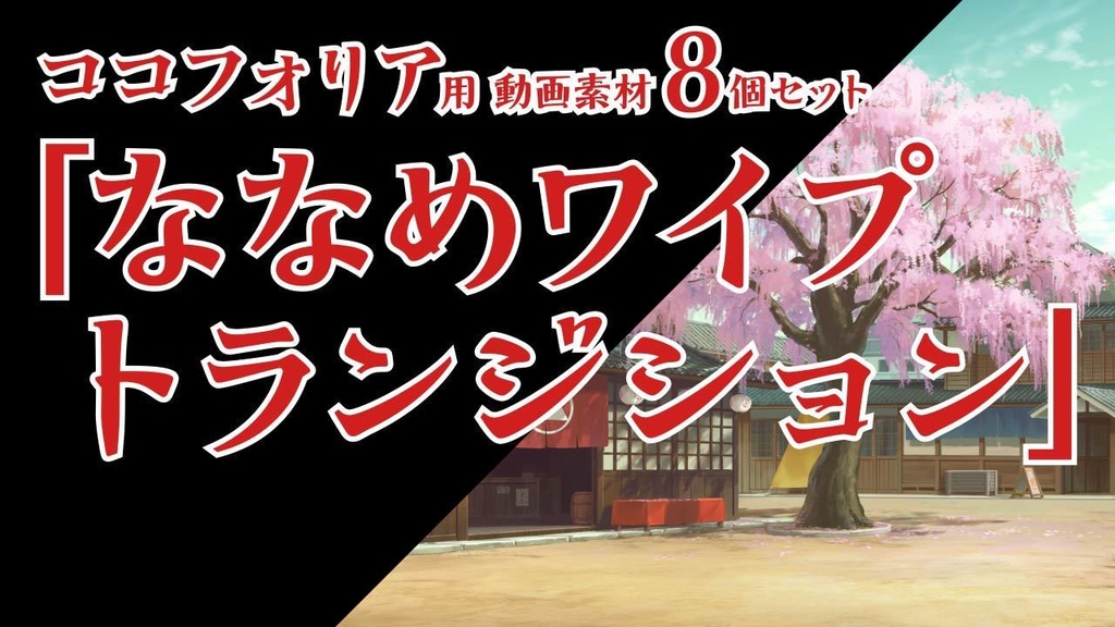 ココフォリア用 動画素材「ななめワイプトランジション」8個セット