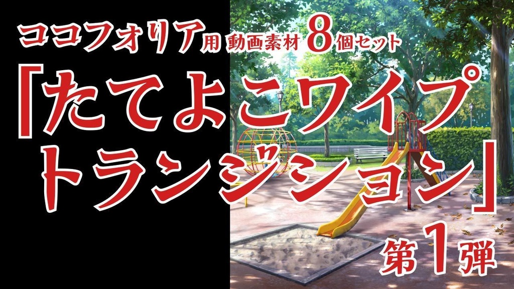ココフォリア動画素材「たてよこワイプトランジション第1弾」8個セット