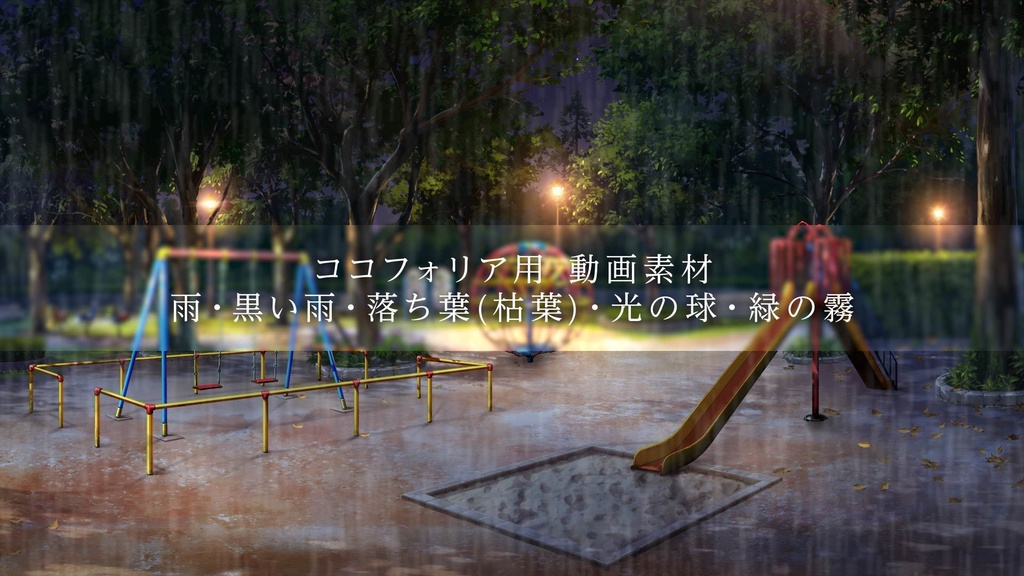 ココフォリア用動画素材「雨・黒い雨・落ち葉(枯葉)・光の球・緑の霧」