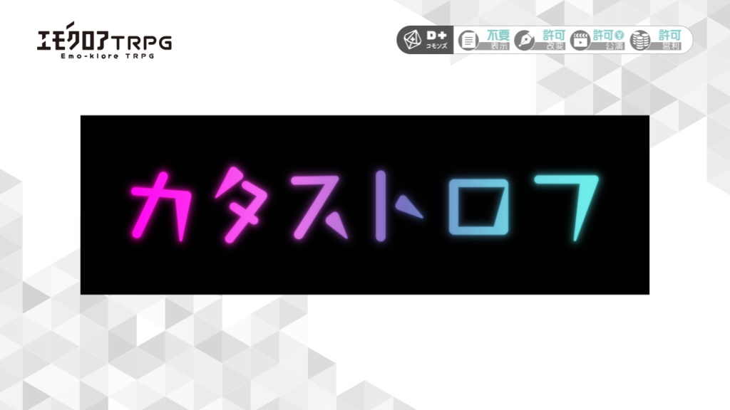 【エモクロアTRPG】ココフォリア動画素材「モーショングラフィックスのカットイン2」7個セット