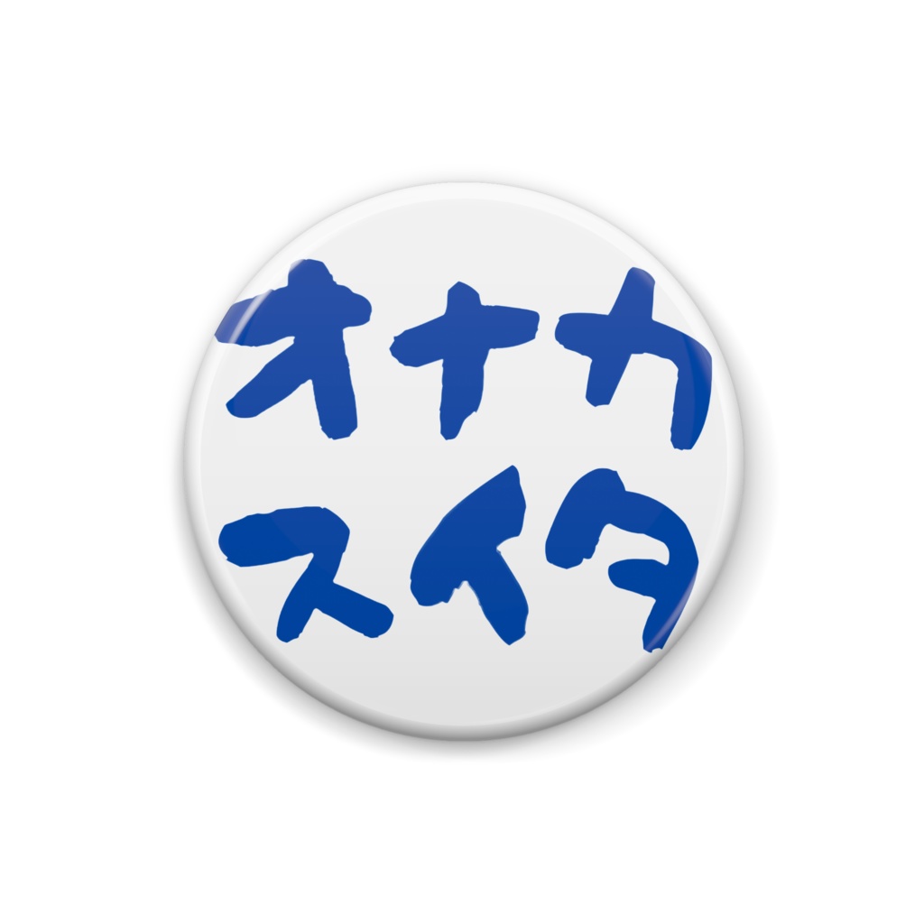 オナカスイタ缶バッジ/25㍉/32㍉/38㍉