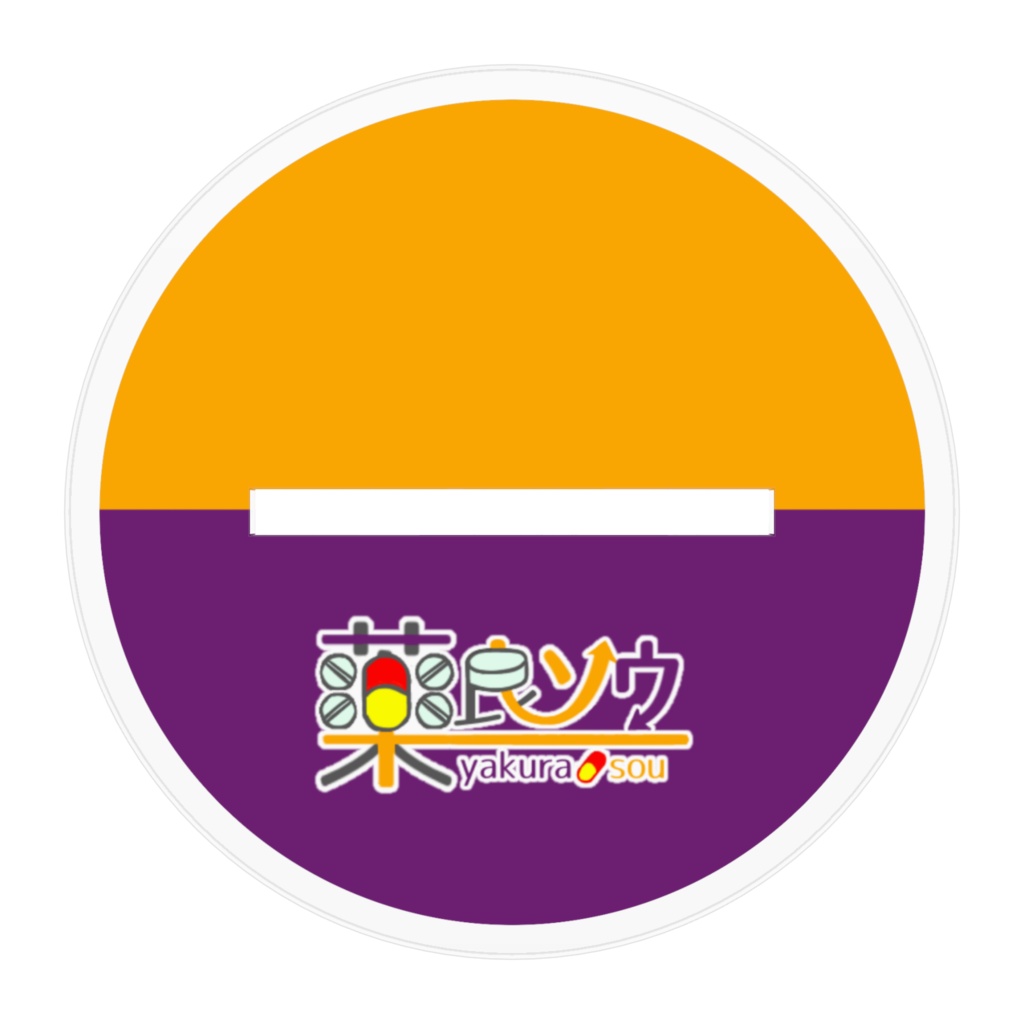 薬良ソウ 立ち絵 アクリルスタンド(サイズ2種 台座色2種)