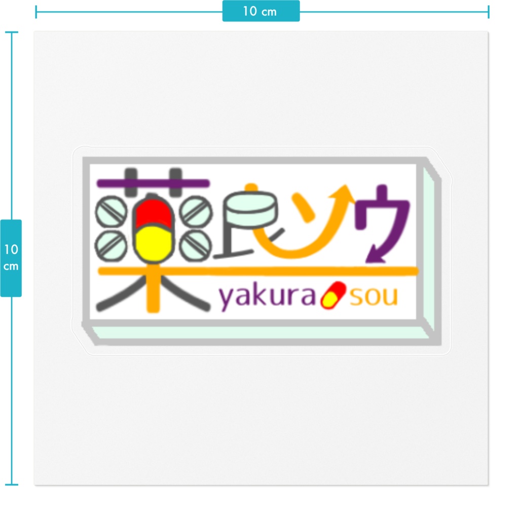 薬良ソウ ロゴステッカー