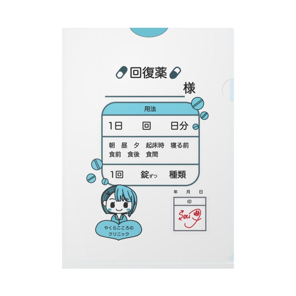 薬良ソウ　薬袋　クリアファイル(5種)