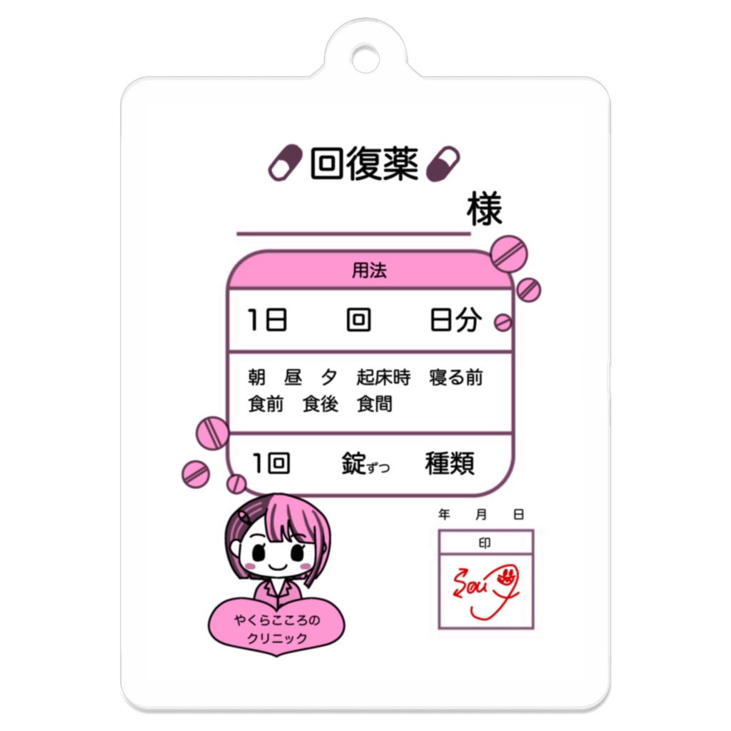 薬良ソウ　薬袋　アクリルキーホルダー(5種)