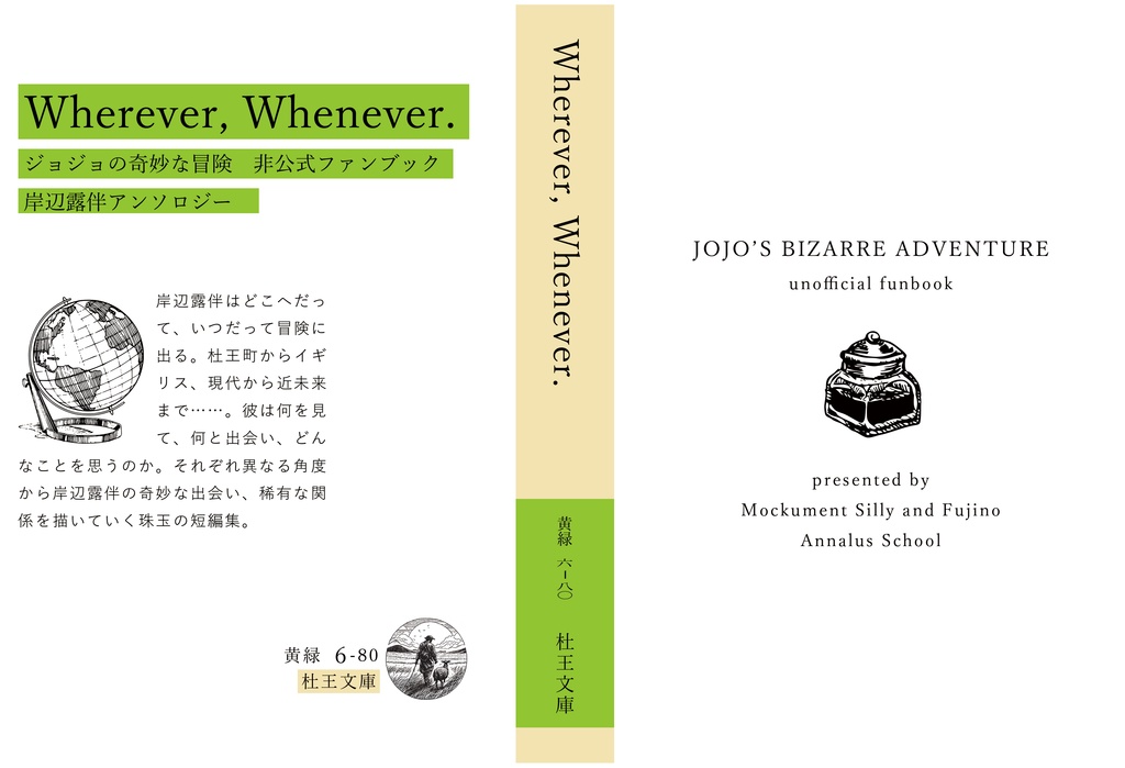 【岸辺露伴夢アンソロ】"Wherever, Whenever."【匿名配送】
