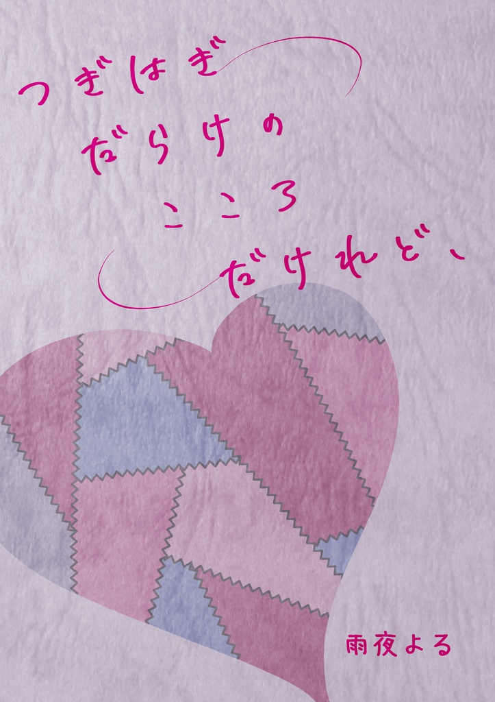【クリックポスト】つぎはぎだらけのこころだけれど、