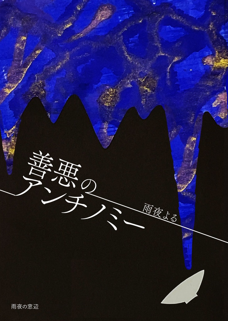 【クリックポスト】善悪のアンチノミー