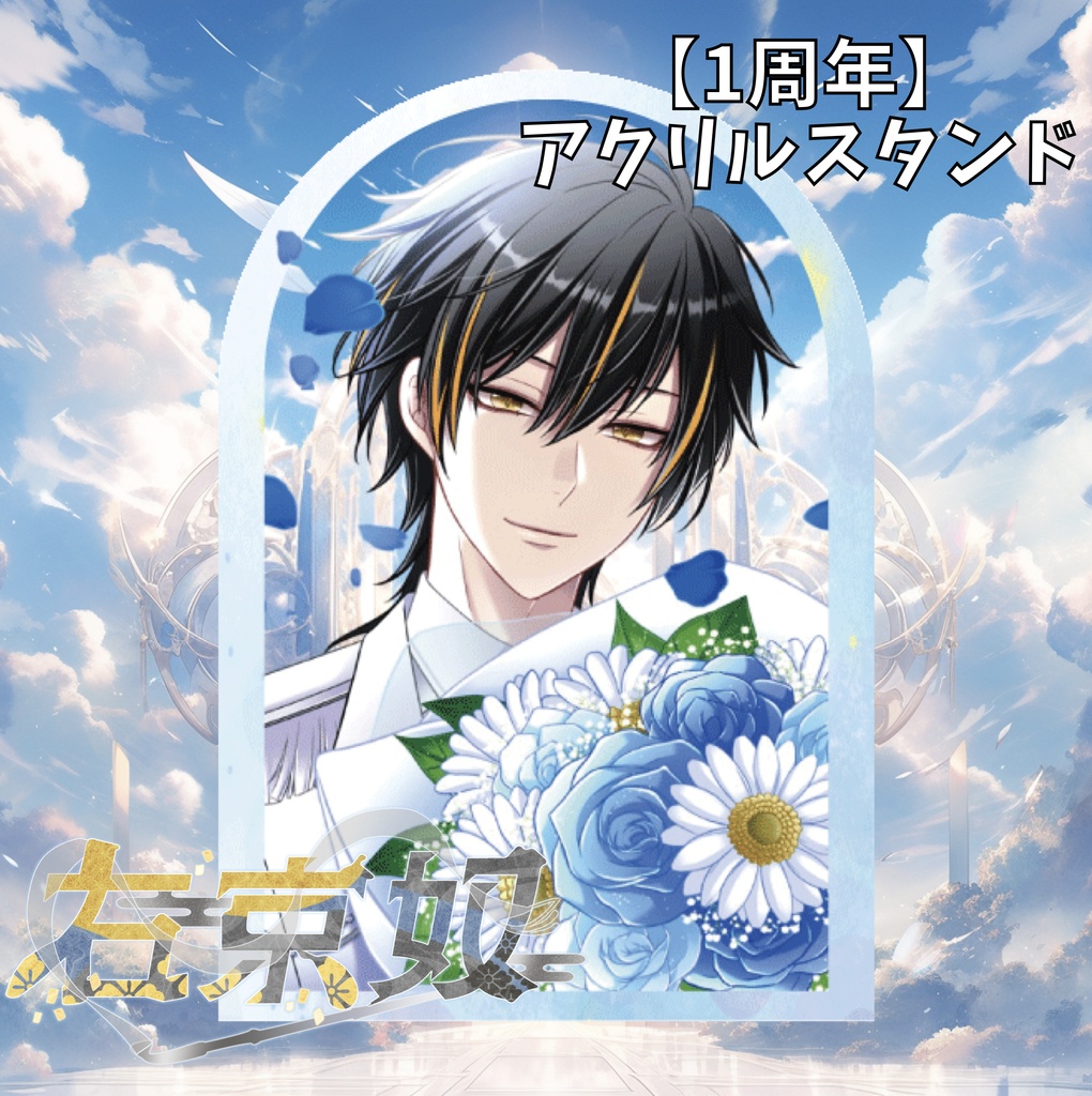 【 𝟭𝘀𝘁 𝗔𝗻𝗻𝗶𝘃𝗲𝗿𝘀𝗮𝗿𝘆 】オーロラアクリルスタンド