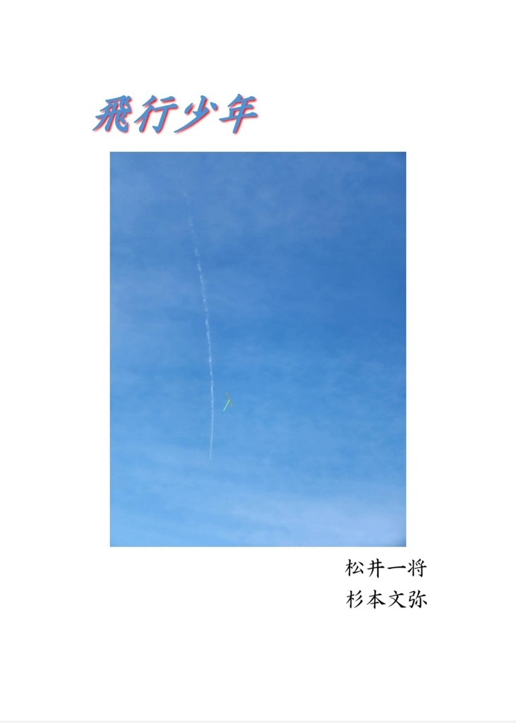 飛行少年