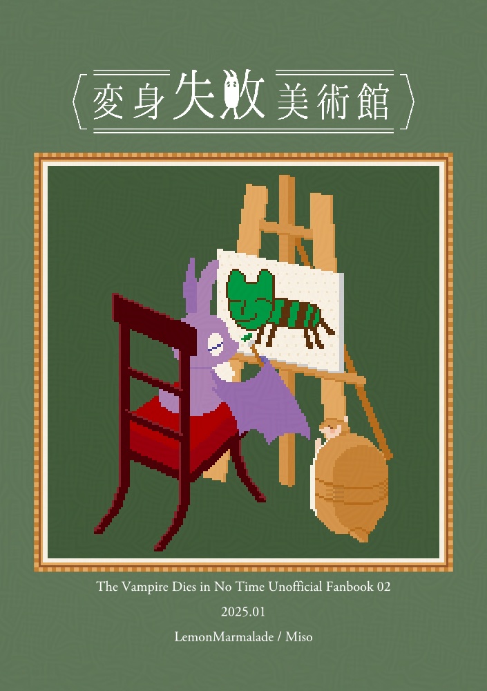 変身失敗美術館