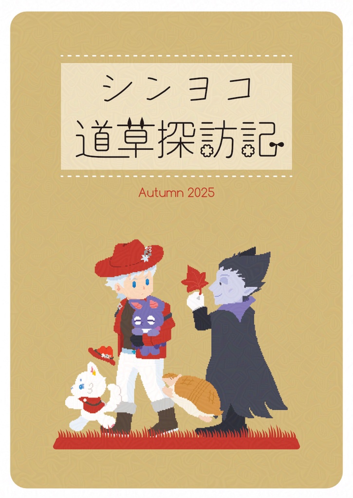 シンヨコ道草探訪記 2025秋